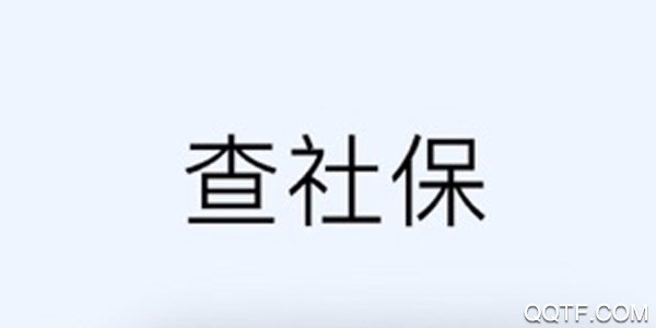 南昌社保官方版 南昌社保官方版