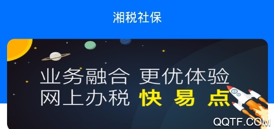 湘税社保官方版