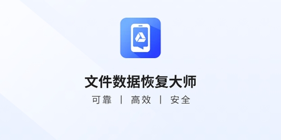 文件数据恢复大师app官方版