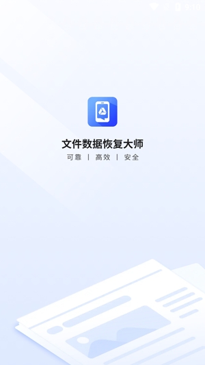 文件数据恢复大师app官方版
