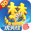 梦幻西游三维版