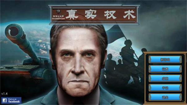 真实政治汉化版 真实政治汉化版