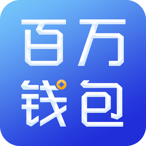 百万钱包