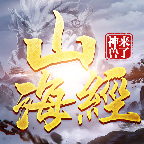 山海经：神兽来了