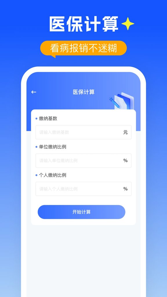 个人社保医保计算 个人社保医保计算