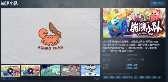 多人联机欢乐游戏《崩溃小队》现已推出！首周购买可享近6折优惠价！