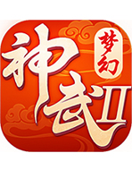 神武2手游
