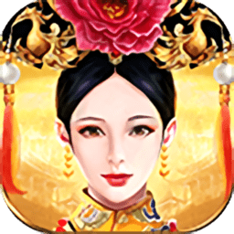 皇上吉祥2破解版无限元宝官方安卓版