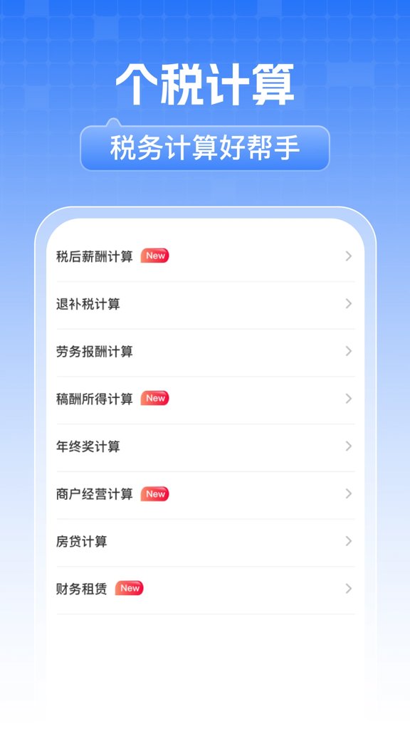 电子税务计算通