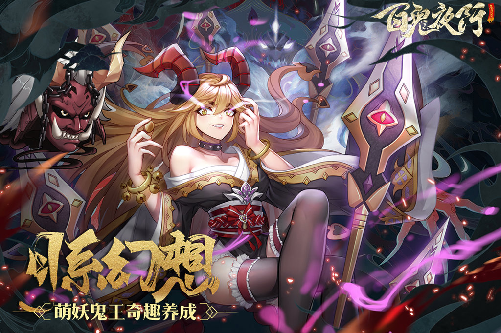 百鬼夜行剑姬无双 百鬼夜行剑姬无双