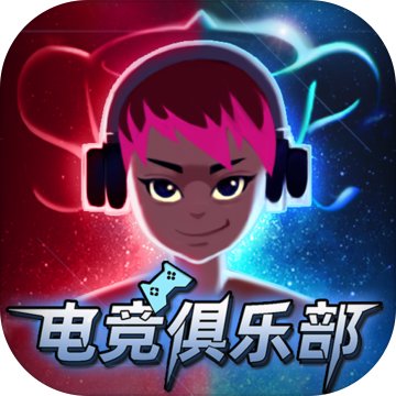 电竞俱乐部最新版