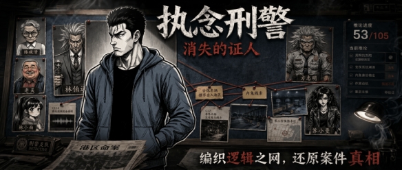 欢迎来到 AI 独立影游 《执念刑警之消失的证人》