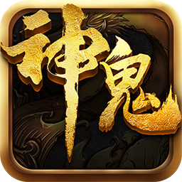 神鬼传奇游戏
