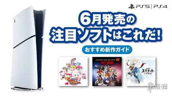 PS日本官方公布6月PS平台重点新作!你喜欢哪一款呢?