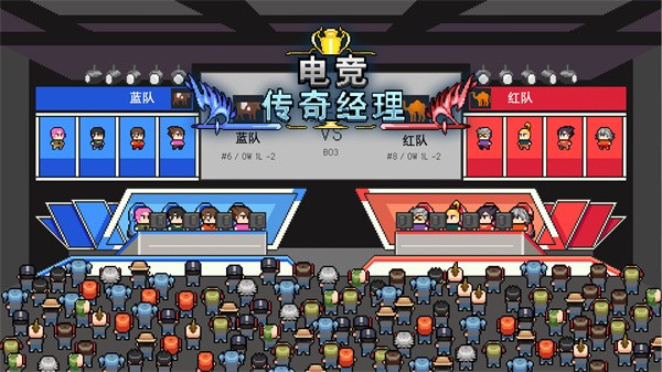 电竞传奇经理 电竞传奇经理
