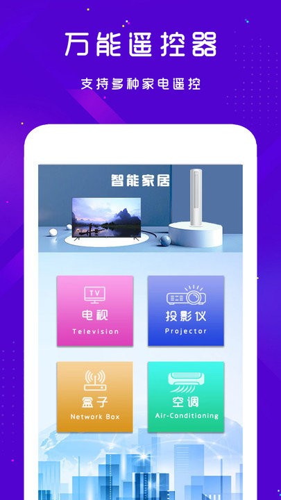 手机空调电视家电万能遥控器 手机空调电视家电万能遥控器