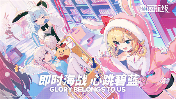 碧蓝航线手机版