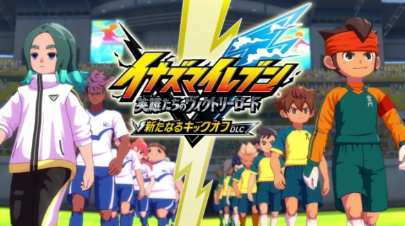 Level-5官宣《闪电十一人》第五弹免费DLC！6月上线