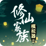 修仙家族模拟器破解版折相思版9.9