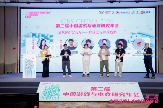 “游戏保护分论坛——游戏史与游戏档案”分论坛