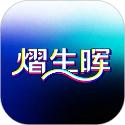熠生晖