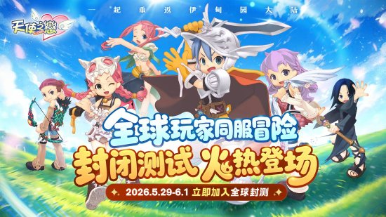 《天使之恋Online 国际版》全球删档封闭测试正式开放 多项游玩奖励活动限时登场
