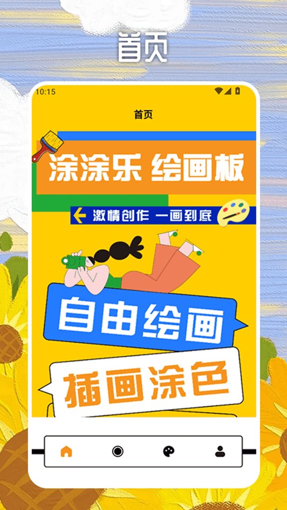 梦幻涂涂乐绘画