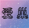 爱巢2.6无心破解版全cg解锁免费最新版2026