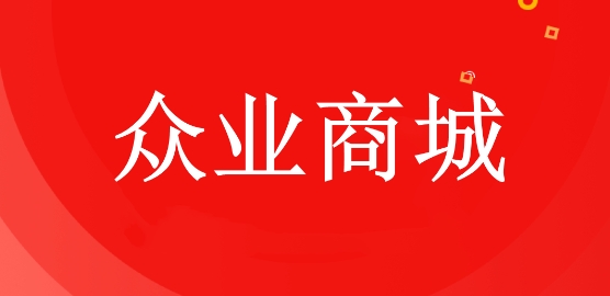 众业购物商城app