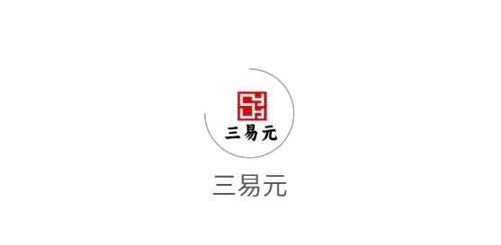 三易元app官方版