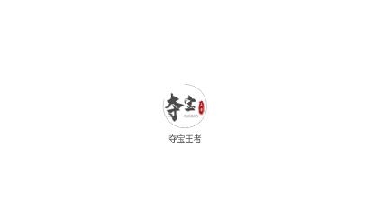 夺宝王者app安卓版 夺宝王者app安卓版