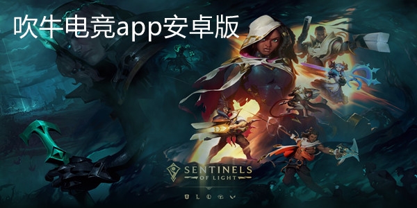 吹牛电竞app安卓版