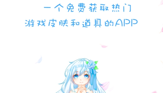 Yomi游咪免费领皮肤软件最新版 Yomi游咪免费领皮肤软件最新版
