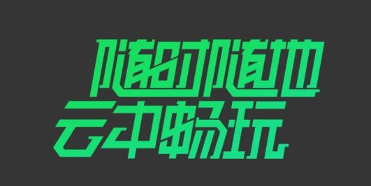 爱奇艺云游戏官方版 爱奇艺云游戏官方版