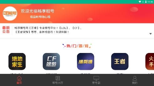 畅享租号网手机客户端 畅享租号网手机客户端