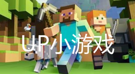 UP小游戏手机客户端 UP小游戏手机客户端