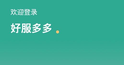 好服多多手机客户端