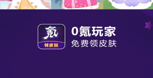 0氪玩家领皮肤最新版 0氪玩家领皮肤最新版