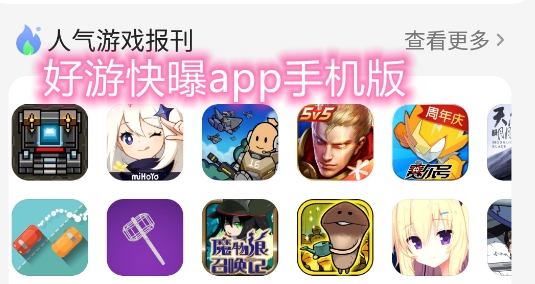 好游快曝app手机版 好游快曝app手机版