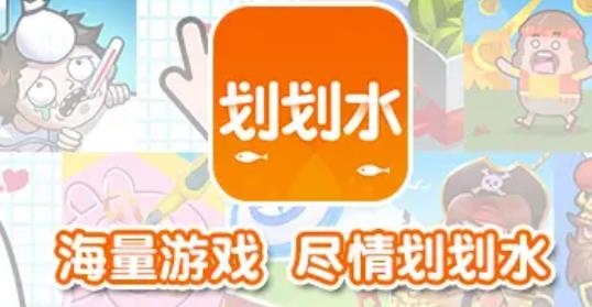划划水游戏盒子最新版 划划水游戏盒子最新版