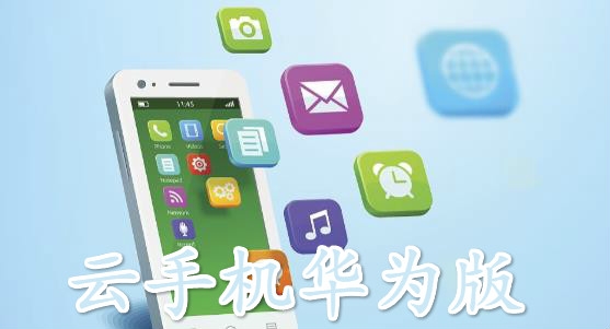 云手机华为版
