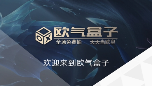 欧气盒子抽奖领皮肤平台最新版 欧气盒子抽奖领皮肤平台最新版