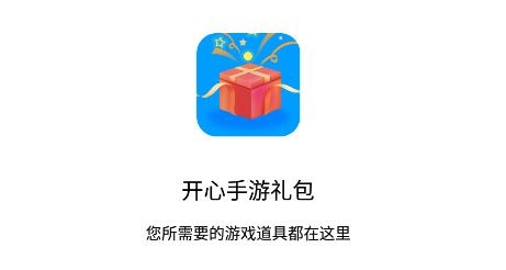 开心手游礼包app安卓版 开心手游礼包app安卓版
