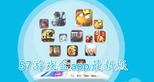57游戏盒app最新版