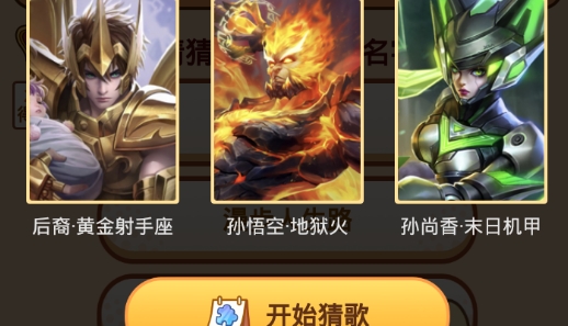 王者来猜歌领王者皮肤版 王者来猜歌领王者皮肤版