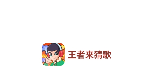 王者来猜歌领王者皮肤版 王者来猜歌领王者皮肤版