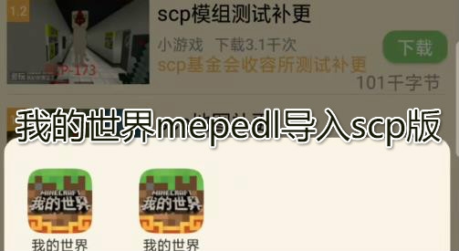 我的世界mepedl导入scp版 我的世界mepedl导入scp版
