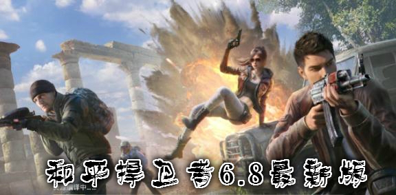 和平捍卫者6.8最新版 和平捍卫者6.8最新版