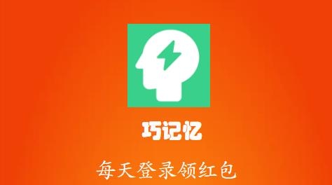 巧记忆红包版 巧记忆红包版