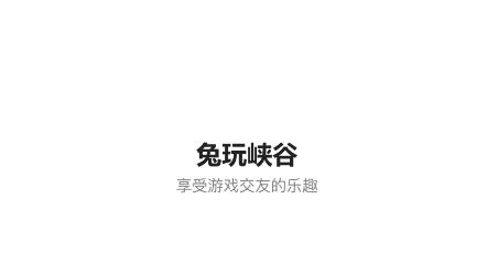 兔玩峡谷app最新版 兔玩峡谷app最新版